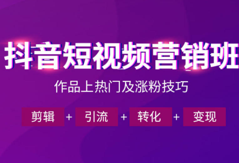 抖音短视频运营班，一门课学会作品上热门及涨粉技巧，引流转化剪辑变现(2026年5月)-源创文化-逐光轻创终点站