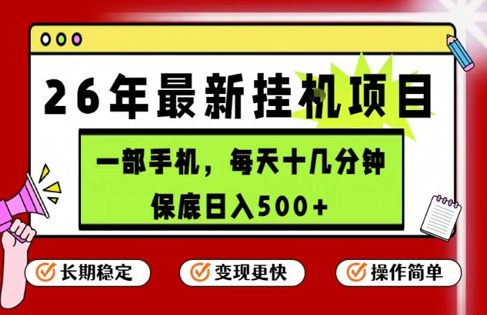 26年5月份最新手机挂G项目,操作简单!保底日入500+,长期稳定,隔天就能出收益【揭秘】-源创文化-逐光轻创终点站