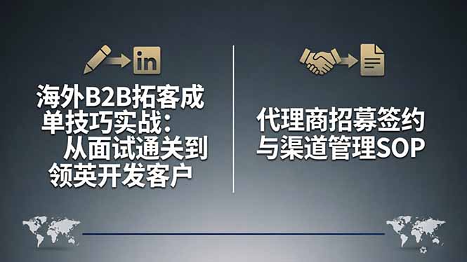 海外B2B拓客成单技巧实战：从面试通关到领英开发客户，代理商招募签约与渠道管理SOP-源创文化-逐光轻创终点站