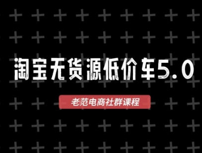 淘宝无货源价车5.0，​2026最新VIP淘宝无货源课程，1688代发，蓝海选品，零成本创业首选(更新26年4月)-源创文化-逐光轻创终点站