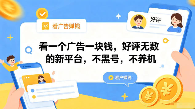 看一个广告一块钱，好评无数的新平台，不黑号，不养机，一部手机一天撸几十，可矩阵【揭秘】-源创文化-逐光轻创终点站