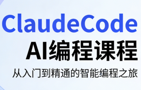 ClaudeCode AI编程课程-源创文化-逐光轻创终点站