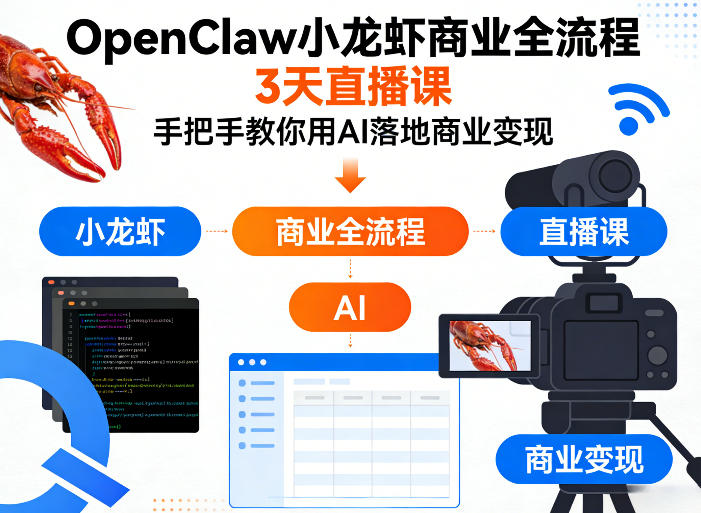 OpenClaw小龙虾商业全流程3天直播课，手把手教你用AI落地商业变现-源创文化-逐光轻创终点站