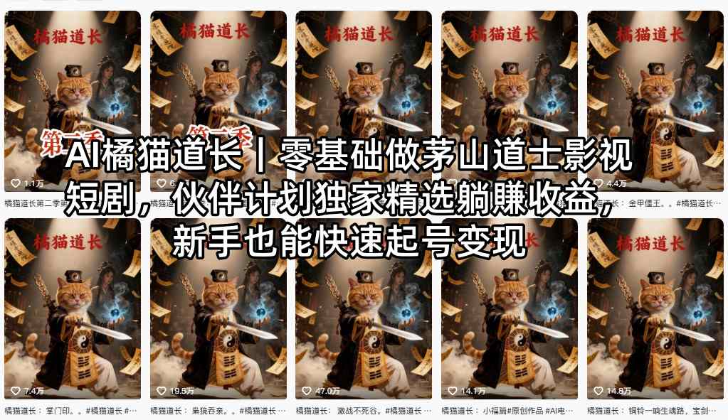 AI橘猫道长｜零基础做茅山道士影视短剧，伙伴计划独家精选躺賺收益，新手也能快速起号变现-源创文化-逐光轻创终点站