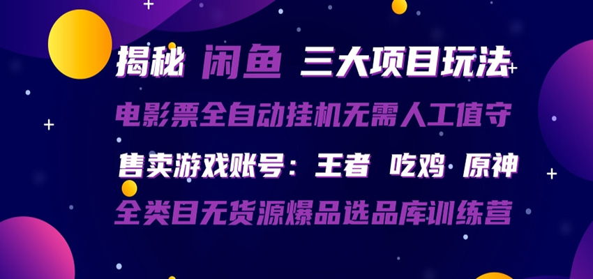闲鱼三种玩法 全自动电影票 售卖游戏账号 爆品选品库训练营-源创文化-逐光轻创终点站