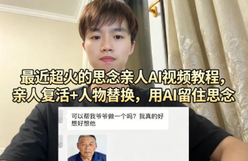 最近超火的思念亲人AI视频教程，亲人复活+人物替换，用AI留住思念-源创文化-逐光轻创终点站
