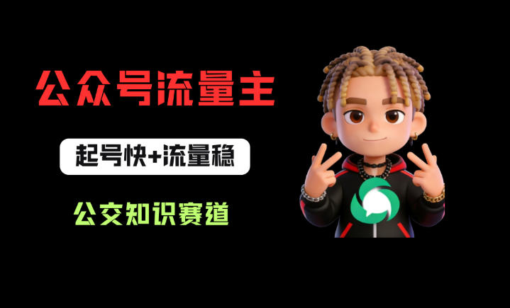 公众号流量主之公交知识赛道，起号快+流量稳，从0-1全流程讲解！-源创文化-逐光轻创终点站