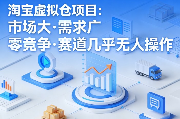 淘宝虚拟仓项目，市场大，需求广，零竞争，赛道几乎没人操作(更新0410)-源创文化-逐光轻创终点站