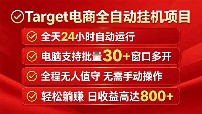 Target电商全自动挂机项目全天自动运行电脑可批量30+窗口运行日收益入800+-源创文化-逐光轻创终点站