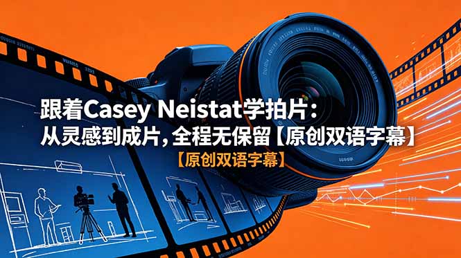 跟着 Casey Neistat 学拍片:从灵感到成片,全程无保留【原创双语字幕】-源创文化-逐光轻创终点站