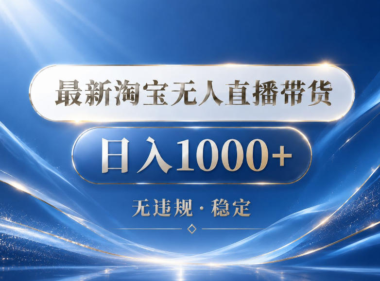2026最新淘宝无人直播带货15.0，24小时自动直播自动出单，单设备日入1000，让你睡觉都在进账【揭秘】-源创文化-逐光轻创终点站