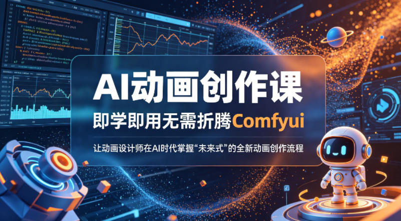 AI动画创作课，即学即用无需折腾Comfyui，让动画设计师在AI时代掌握“未来式”的全新的动画创作流程-源创文化-逐光轻创终点站