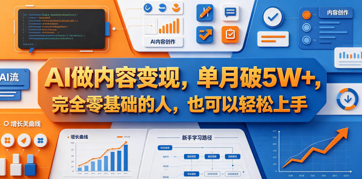 AI做内容变现，单月破5W+，完全零基础的人，也可以轻松上手-源创文化-逐光轻创终点站