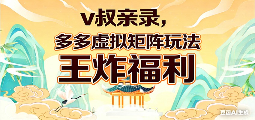 v叔亲录，多多虚拟矩阵玩法，王炸福利限时领取-源创文化-逐光轻创终点站