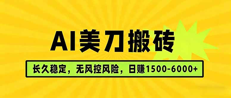 AI美刀搬砖项目 | 日入1500-6000元 | 长久稳运行 | 实地可考察 | 长线项目-源创文化-逐光轻创终点站
