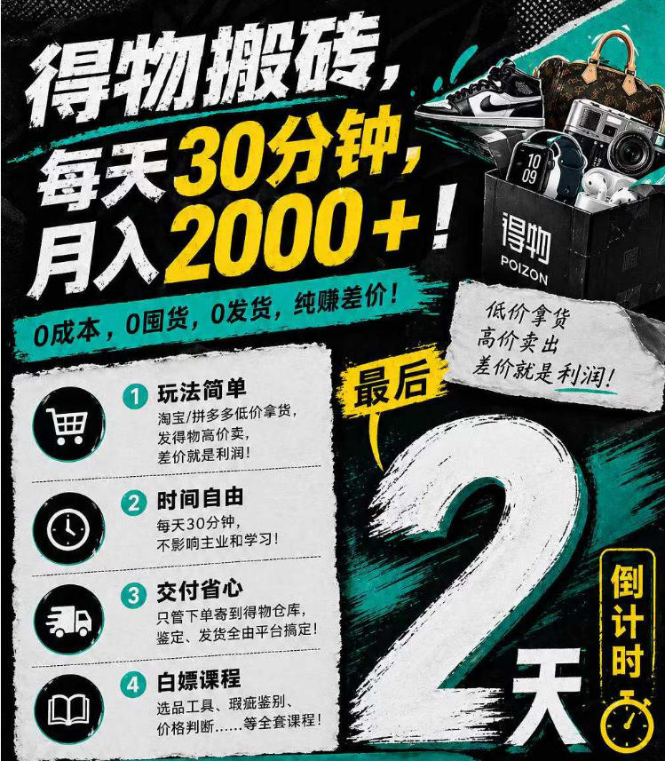 得物搬砖，0成本起步每天30分钟，月入2000+，0成本，0囤货，0发货，纯賺差价-源创文化-逐光轻创终点站