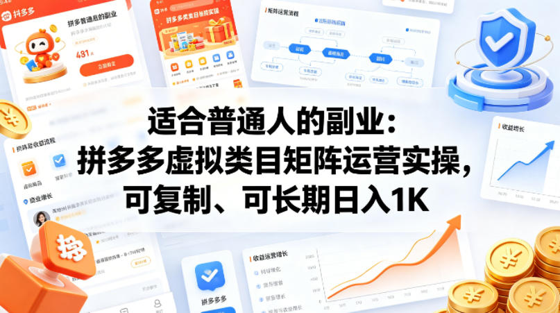 适合普通人的副业：拼多多虚拟类目矩阵运营实操，可复制、可长期日入1K【揭秘】-源创文化-逐光轻创终点站