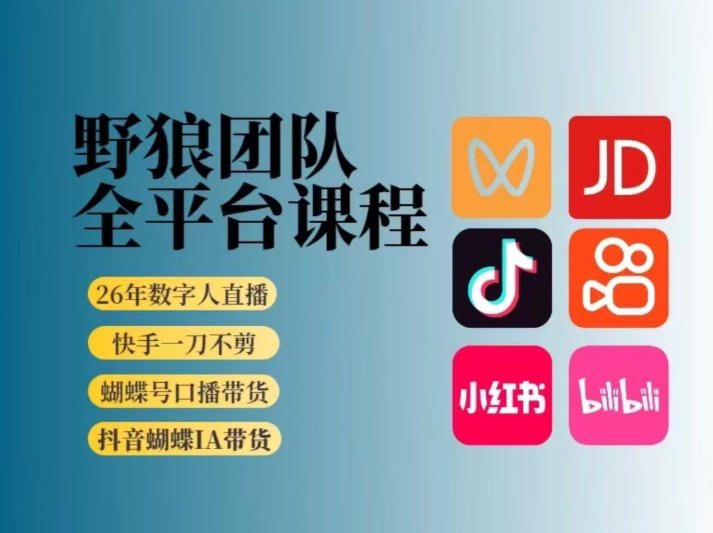 野狼团队2026新版全平台短视频带货教学，打开流量突破口，开始Ai带货(更新26年3月)-源创文化-逐光轻创终点站
