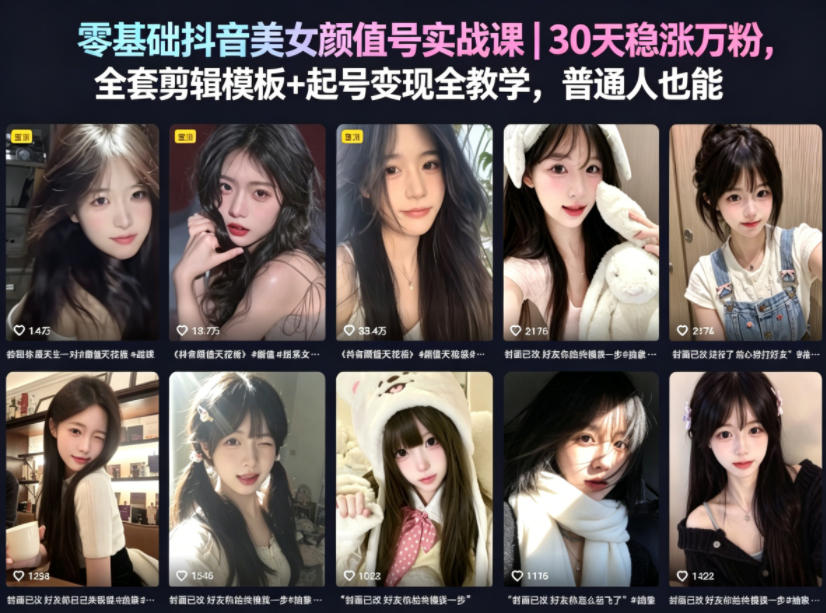 零基础抖音美女颜值号实战课｜30天稳涨万粉，全套剪辑模板+起号变现全教学，普通人也能复制-源创文化-逐光轻创终点站