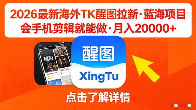 26年最新海外Tk醒图拉新，蓝海项目，会手机剪辑就可以做，月入20000＋-源创文化-逐光轻创终点站