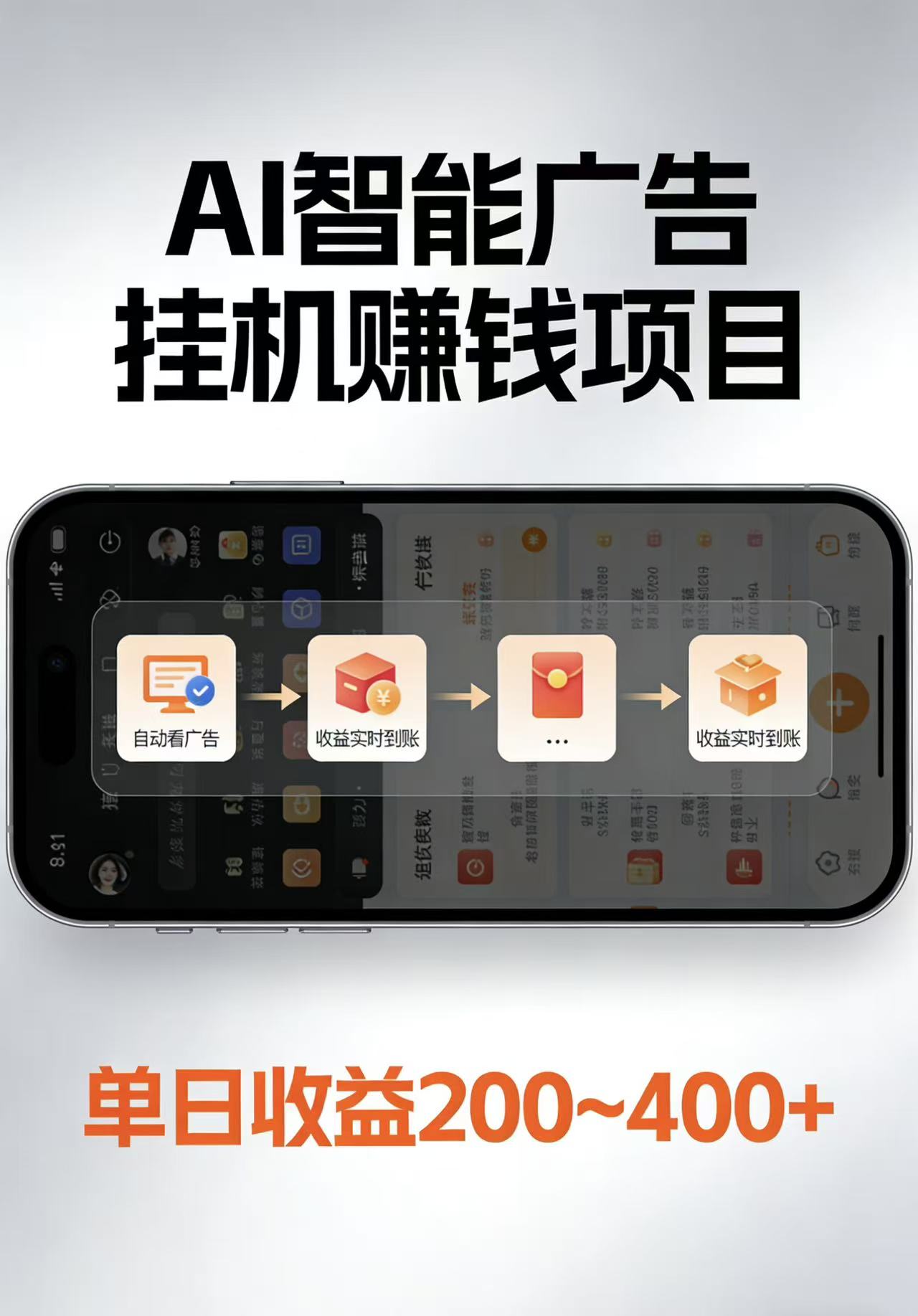 AI智能挂机看广告，每日稳定收益200-400+-源创文化-逐光轻创终点站