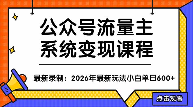 公众号流量主系统变现教程：从0到1打造持续变现的流量账号，小白也能突破10W+文章-源创文化-逐光轻创终点站