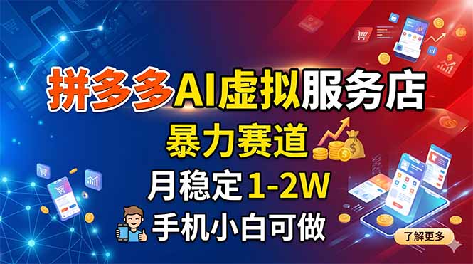 拼多多AI虚拟服务店，暴力赛道，月稳定1-2W，手机小白可做-源创文化-逐光轻创终点站