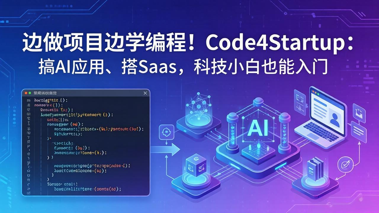 边做项目边学编程！Code4Startup：搞 AI 应用、搭 SaaS，科技小白也能入门-源创文化-逐光轻创终点站