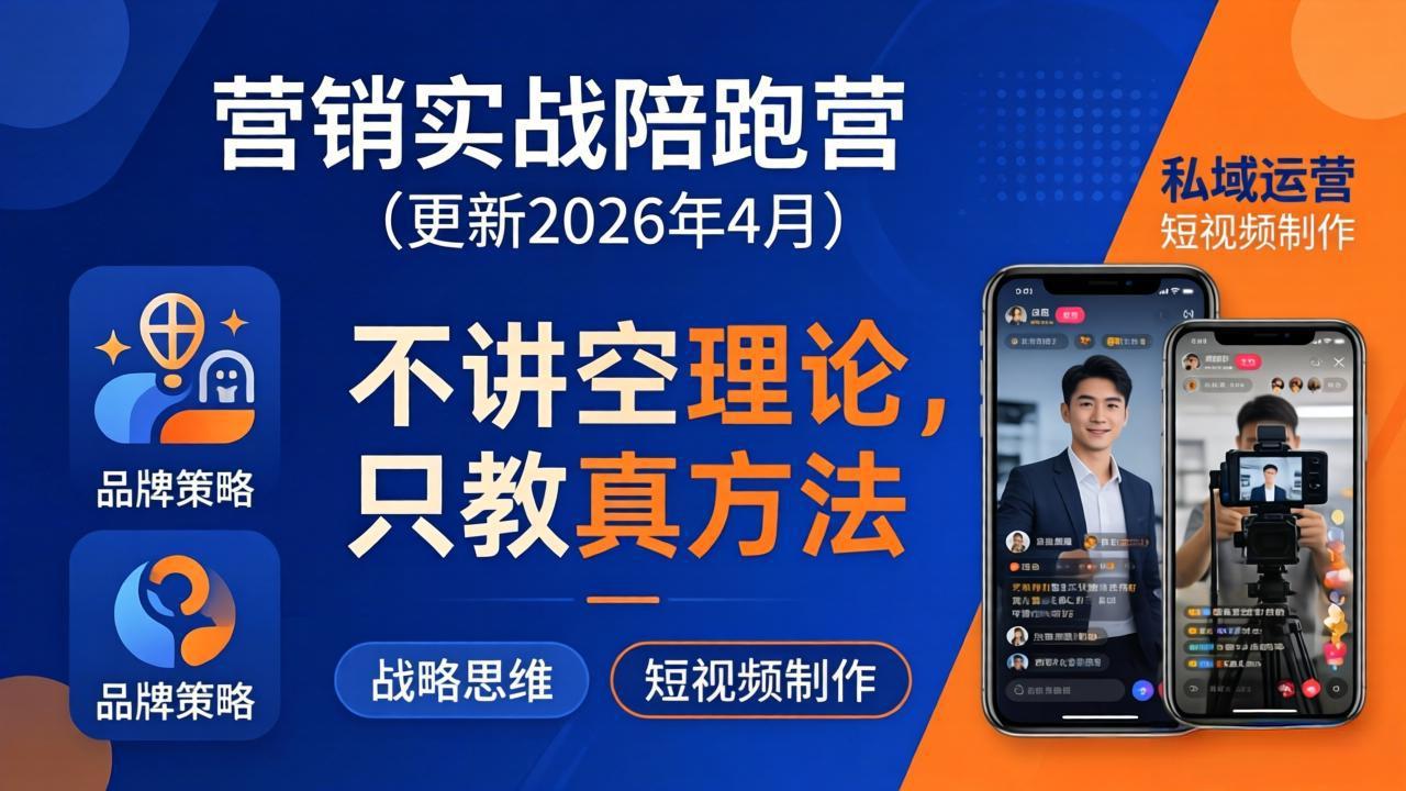 营销实战陪跑营(更新26年4月-源创文化-逐光轻创终点站