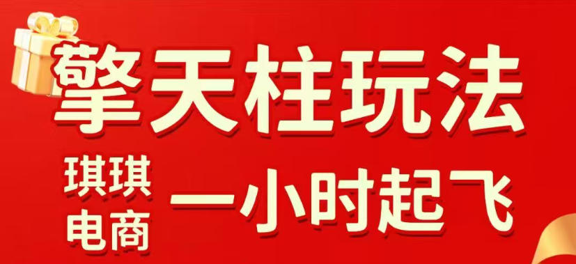 拼多多擎天柱玩法，从起链接逻辑、直通车考核、裂变商品等实操维度，教你快速起店且稳定获流(更新2026年5月)-源创文化-逐光轻创终点站