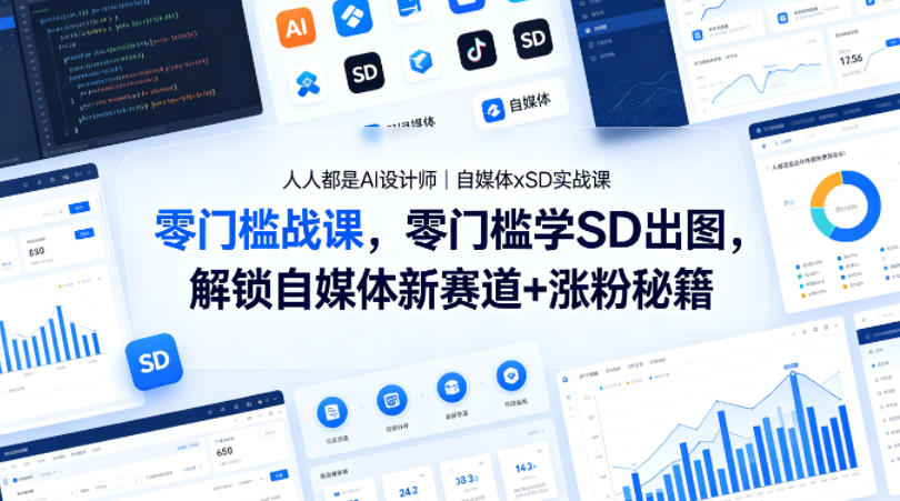 人人都是AI设计师｜自媒体xSD实战课，零门槛学SD出图，解锁自媒体新赛道+涨粉秘籍-源创文化-逐光轻创终点站