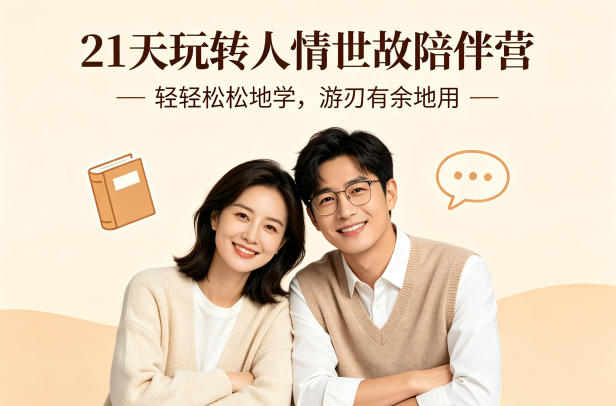 21天玩转人情世故陪伴营-文字稿，轻轻松松地学，游刃有余地用-源创文化-逐光轻创终点站