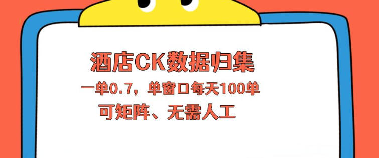 上班也能玩的酒店CK数据归集，一单0.7单窗口每天可做100单，一个人就能矩阵操作【揭秘】-源创文化-逐光轻创终点站