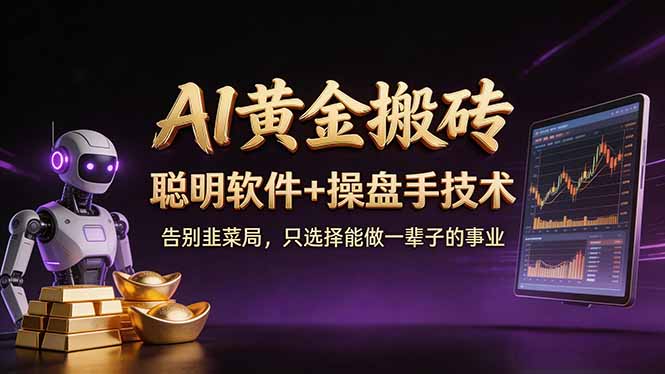 A1黄金搬砖 聪明软件+操盘手技术 告别韭菜局，小白也可以轻松上手日赚50-100U-源创文化-逐光轻创终点站