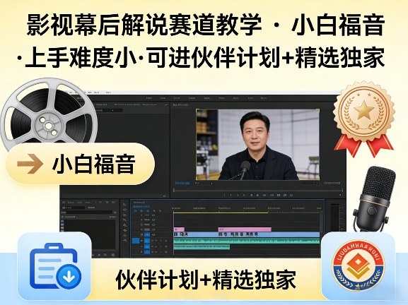 某大佬的影视幕后解说赛道教学，小白福音，上手难度小，可进伙伴计划+精选独家-源创文化-逐光轻创终点站