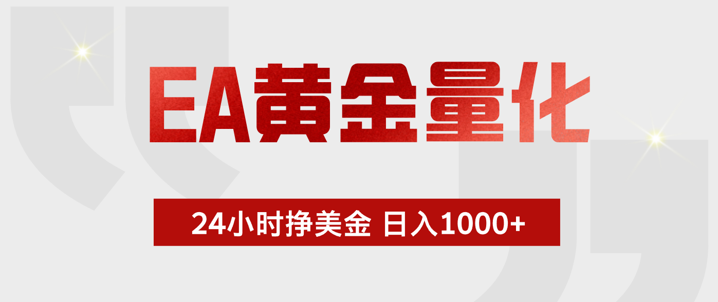 EA黄金量化，全天候运行，告别盯盘，小白轻松入手，日入1000+-源创文化-逐光轻创终点站