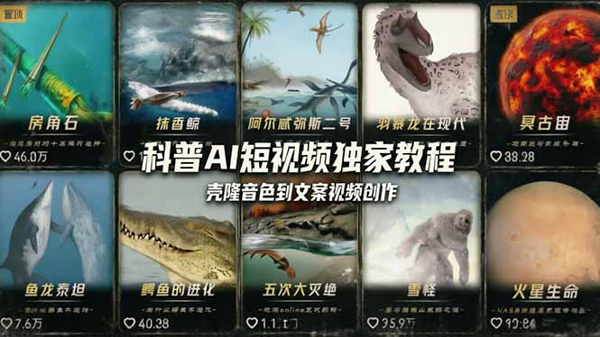 科普造物主AI短视频独家教程：从软件安装、壳隆音色到文案视频创作，零基础快速做爆款-源创文化-逐光轻创终点站