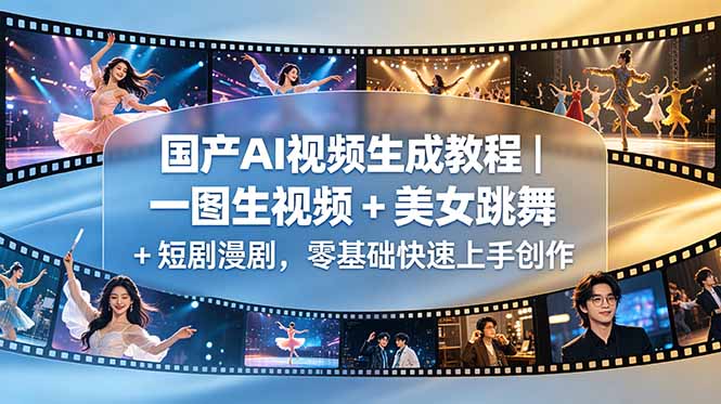 国产AI视频生成教程｜一图生视频 + 美女跳舞 + 短剧漫剧，零基础快速上手创作-源创文化-逐光轻创终点站