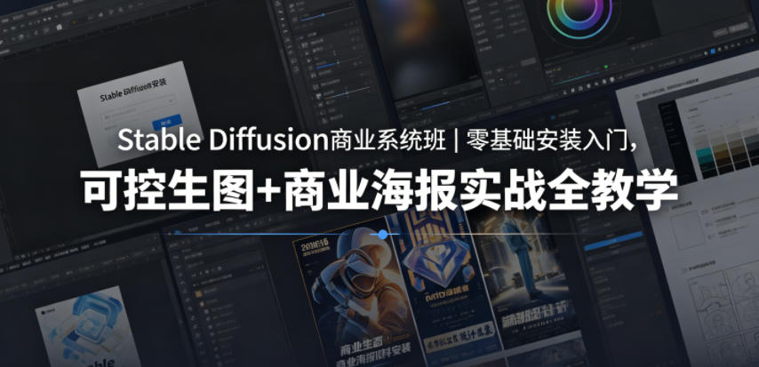 Stable Diffusion商业系统班｜零基础安装入门，可控生图+商业海报实战全教学-源创文化-逐光轻创终点站