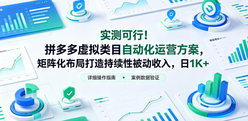实测可行！拼多多虚拟类目自动化运营方案，矩阵化布局打造持续性被动收入，日1K+【揭秘】-源创文化-逐光轻创终点站