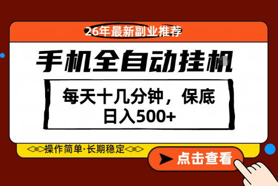 绝对的风口！只需一部手机，每天十几分钟，保底日入500+，26年最新副业推荐【揭秘】-源创文化-逐光轻创终点站