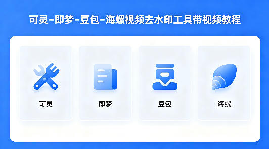 可灵–即梦–豆包–海螺视频去水印工具带视频教程-源创文化-逐光轻创终点站