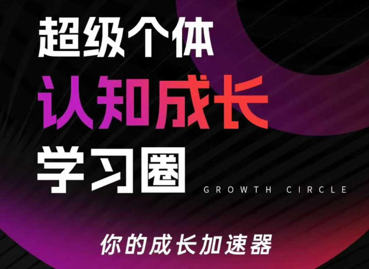 超级个体认知成长学习圈，你的成长加速器，用认知破局，用行动变现(更新26年3月)-源创文化-逐光轻创终点站