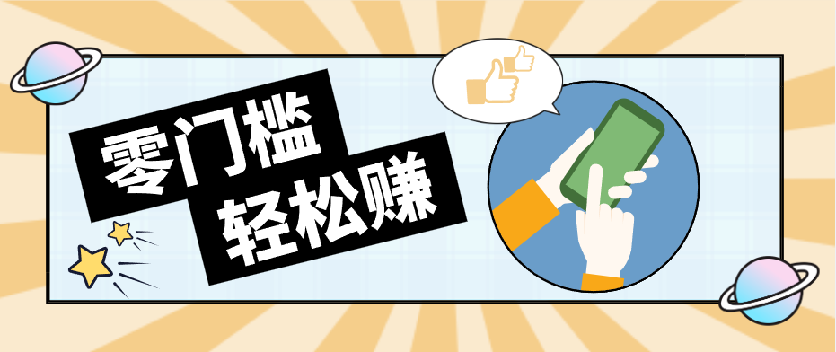 快手拉新副业：0成本日收益100+，一部手机从零到一带你赚赚零花钱-源创文化-逐光轻创终点站