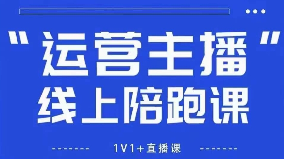 猴帝1600线上课，拉爆自然流，做懂流量的主播，新规政策下，自然流破圈攻略【更新26年3月25日】-源创文化-逐光轻创终点站