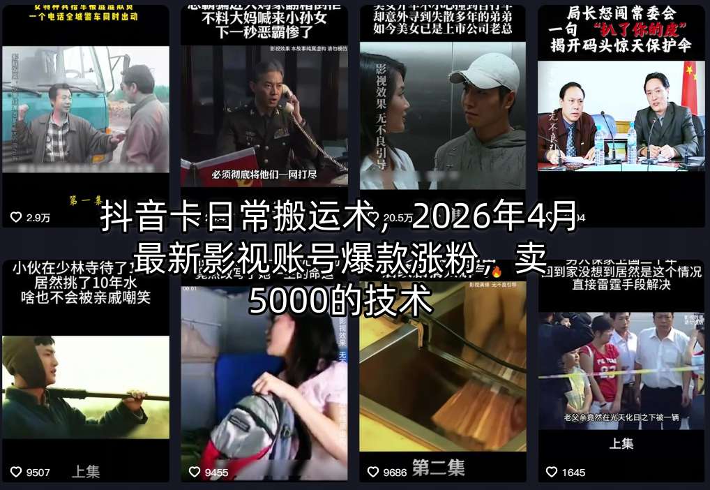 抖音卡日常搬运术，2026年4月最新影视账号爆款涨粉，卖5000的技术-源创文化-逐光轻创终点站
