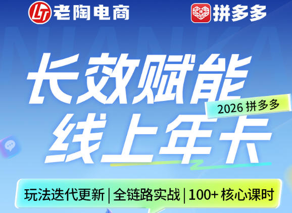 拼多多线上SVIP线上年卡，从认知到基础、从推广到活动、从活动到玩法，全链路实战(26年4月15日更新)-源创文化-逐光轻创终点站