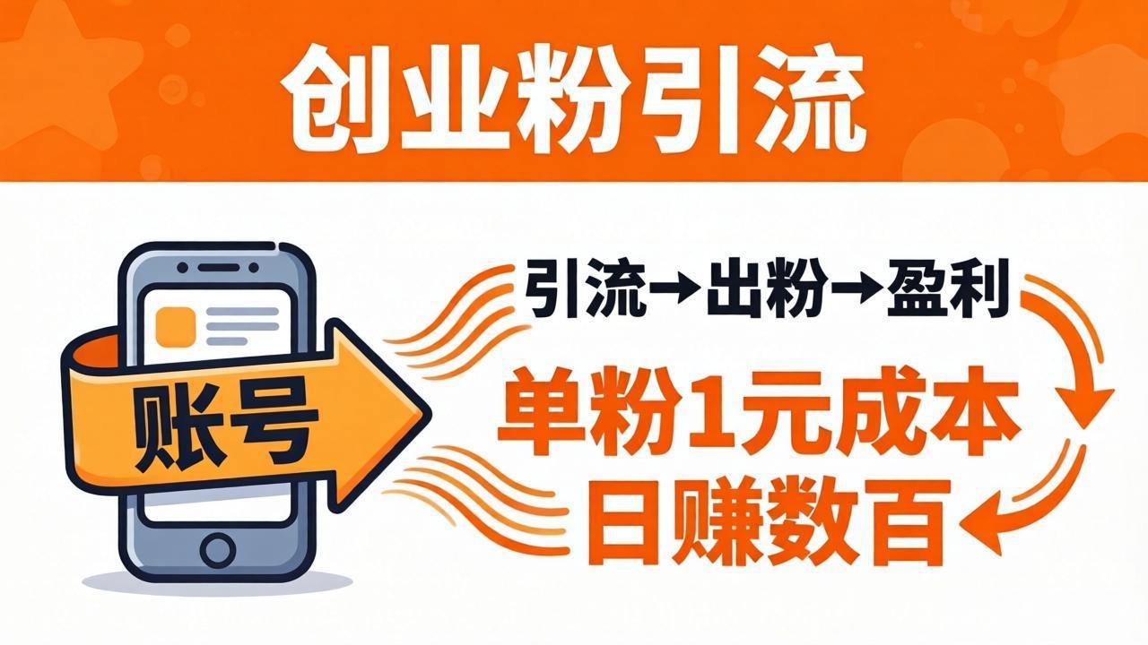 日引50+独家创业粉引流课：1个账号即可开干，单粉1元成本，日赚数百出粉盈利-源创文化-逐光轻创终点站