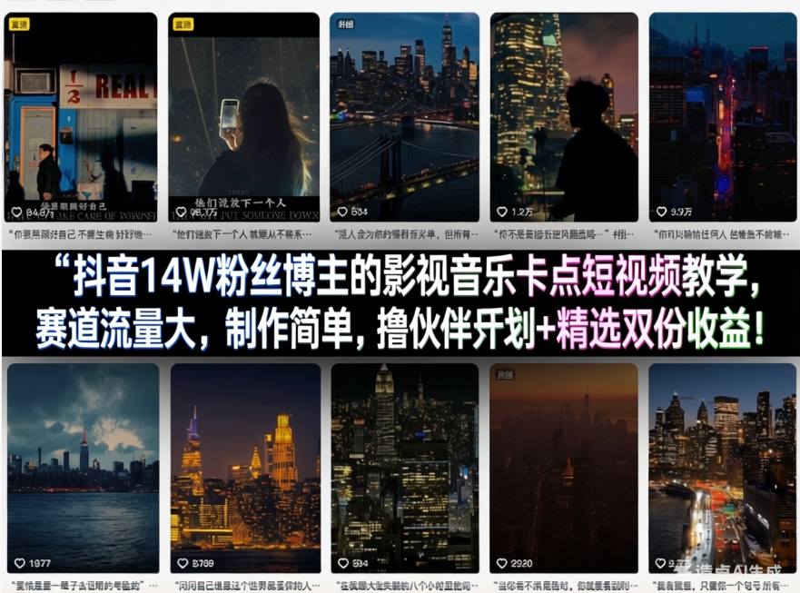 抖音14W粉丝博主的影视音乐卡点短视频教学，赛道流量大，制作简单，撸伙伴计划+精选双份收益！-源创文化-逐光轻创终点站