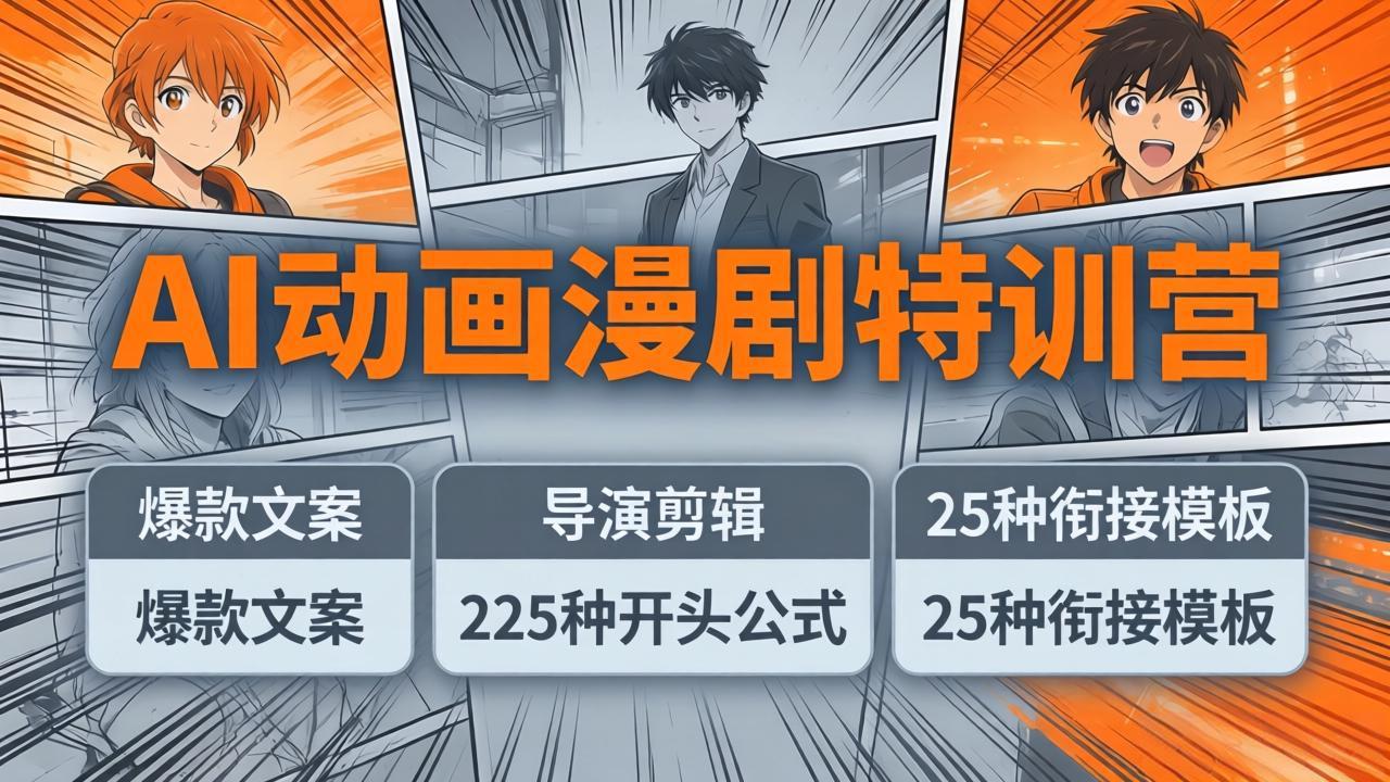 AI动画漫剧特训营：爆款文案+导演剪辑：225种开头公式+25种衔接模板，两小时剪电影级大片-源创文化-逐光轻创终点站